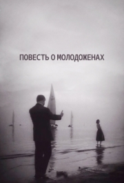 
Повесть о молодоженах (1959) 