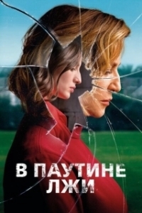 
В паутине лжи (2019) 