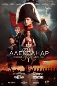 Александр I (1 сезон) 
