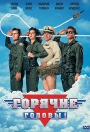 
Горячие головы (1991) 