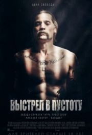 
Выстрел в пустоту (2015) 