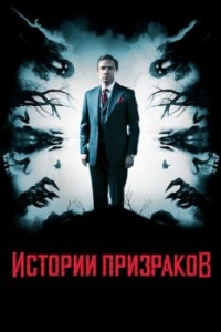 Постер Истории призраков (Ghost Stories)