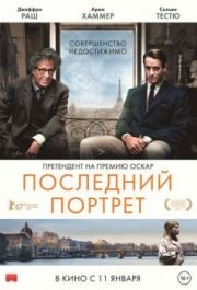 
Последний портрет (2016) 