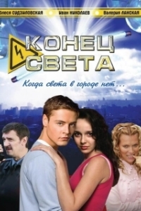 Конец света (1 сезон) 
