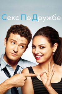 Постер Секс по дружбе (Friends with Benefits)