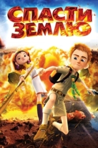 
Спасти Землю (2012) 