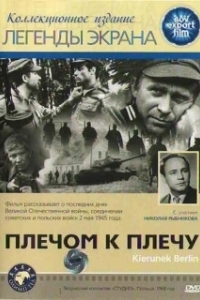 
Плечом к плечу (1968) 