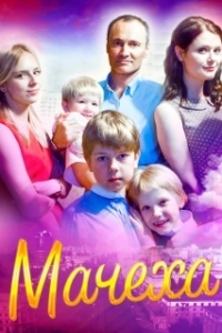 Мачеха (1 сезон) 
