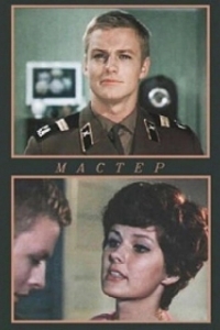 
Мастер (1976) 