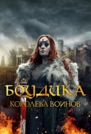 
Боудика - королева воинов (2019) 