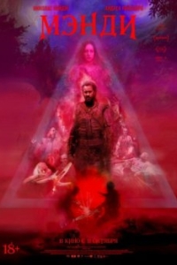 Постер Мэнди (Mandy)