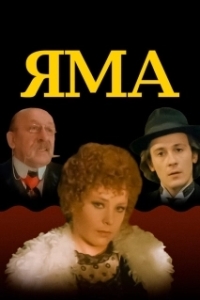 
Яма (1990) 