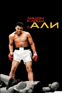 
Лицом к лицу с Али (2009) 