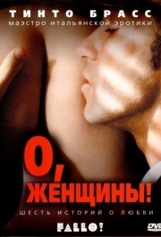 
О, женщины! (2003) 