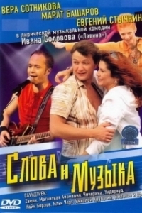 
Слова и музыка (2004) 