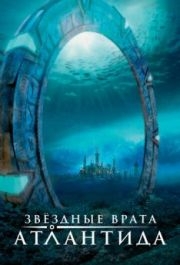 Звездные врата: Атлантида (1-5 сезон) 
