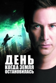 
День, когда Земля остановилась (2008) 