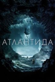 
Атлантида (2016) 