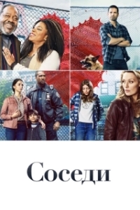 Соседи (1 сезон) 
