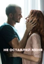 
Не оставляй меня (2017) 