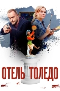 Отель «Толедо» (1 сезон) 
