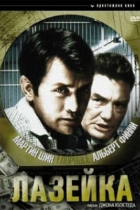 
Лазейка (1981) 
