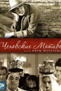 
Чеховские мотивы (2002) 