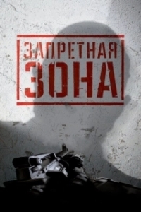 
Запретная Зона 3D (2015) 