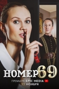 Номер 69 
