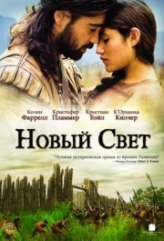 
Новый Свет (2005) 