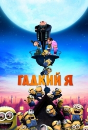 
Гадкий я (2010) 