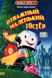 
Отважный маленький тостер (1987) 