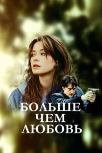 Больше чем любовь (1 сезон) 
