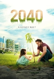 
2040: Будущее ждёт (2019) 