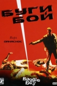
Буги Бой (1998) 