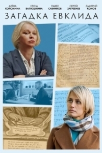 Загадка Евклида 
