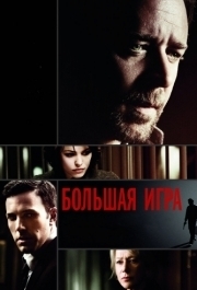 
Большая игра (2009) 