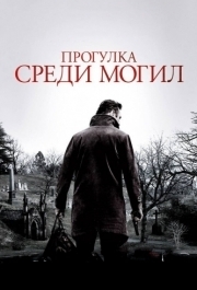 
Прогулка среди могил (2014) 