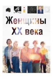 
Женщины ХХ века (2016) 