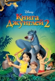 
Книга джунглей 2 (2003) 