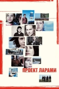 
Проект Ларами (2002) 