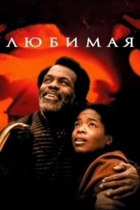 Постер Любимая