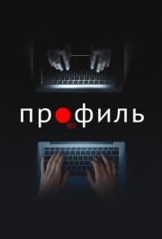 
Профиль (2018) 