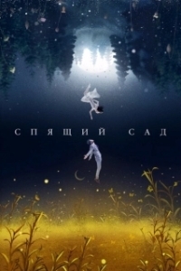 Спящий сад 

