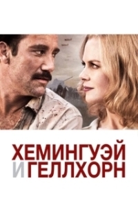 
Хемингуэй и Геллхорн (2012) 