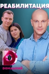 Постер Любовь на реабилитации