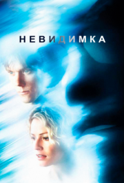 
Невидимка (2000) 