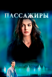 
Пассажиры (2008) 