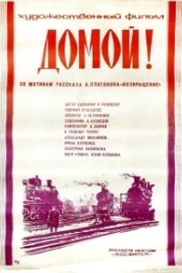 
Домой! (1982) 