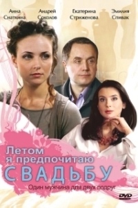 
Летом я предпочитаю свадьбу (2009) 